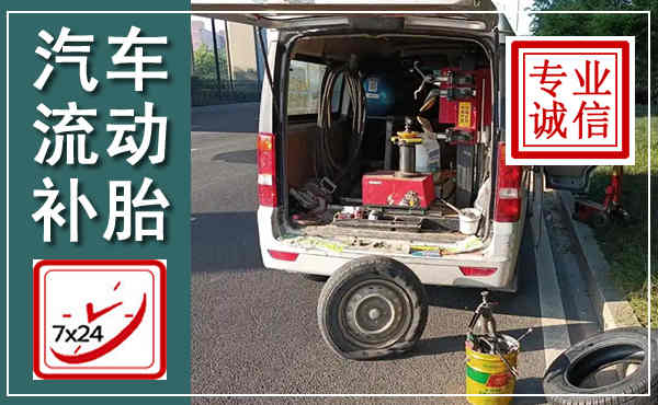 奈曼汽车流动补胎,附近补胎电话