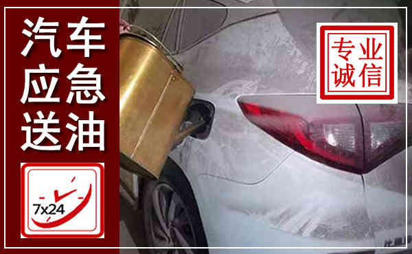 奈曼汽车送油救援,附近上门送油电话