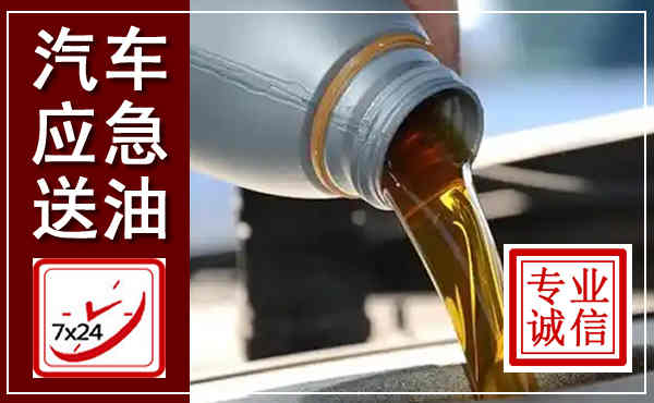 奈曼汽车送燃油救援,附近上门送燃油电话