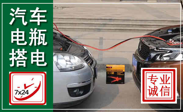 奈曼汽车搭电,附近电瓶搭电救援电话