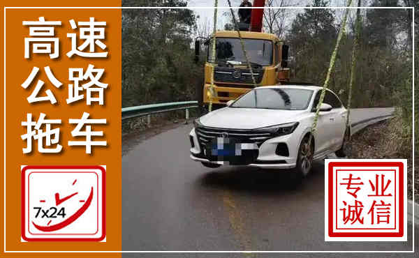 奈曼高速公路拖车,附近高速公路拖车救援电话