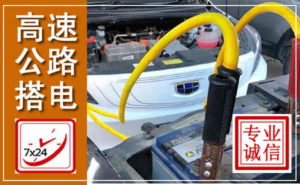 奈曼高速公路汽车搭电,中途电瓶维修电话