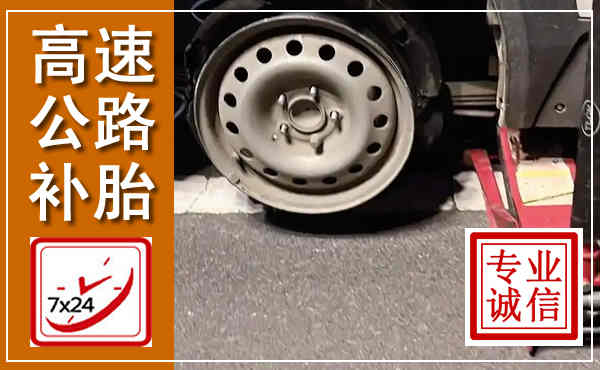 奈曼高速公路流动补胎,汽车换轮胎电话