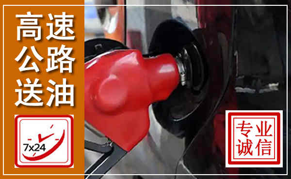 奈曼高速公路汽车送油,汽车救援送油电话